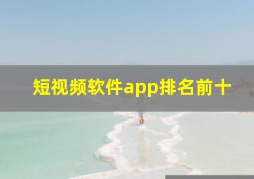 短视频软件app排名前十