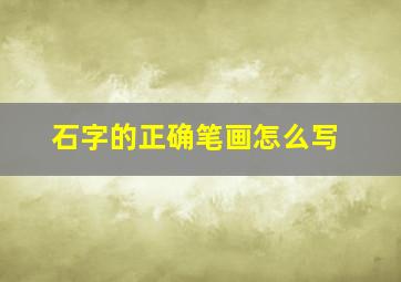 石字的正确笔画怎么写