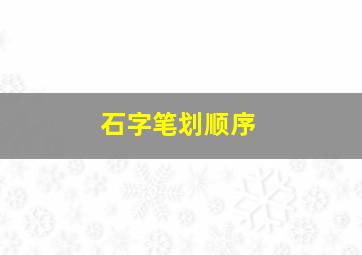 石字笔划顺序