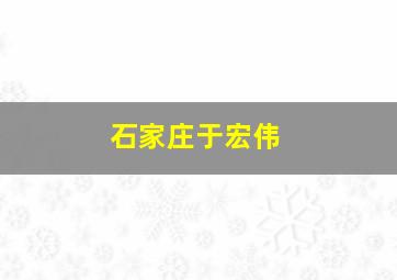 石家庄于宏伟