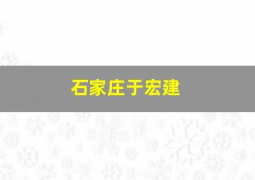 石家庄于宏建