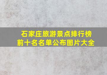 石家庄旅游景点排行榜前十名名单公布图片大全