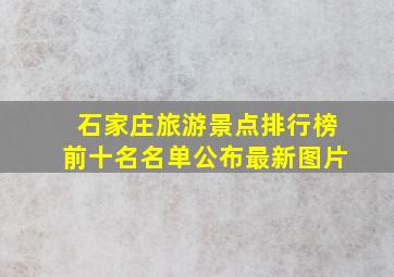 石家庄旅游景点排行榜前十名名单公布最新图片