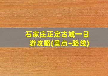 石家庄正定古城一日游攻略(景点+路线)