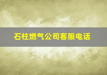 石柱燃气公司客服电话