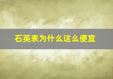 石英表为什么这么便宜