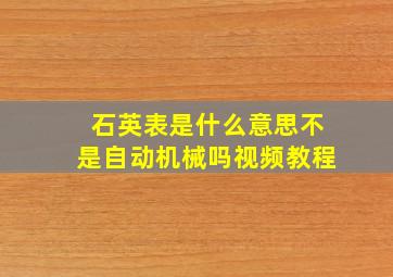 石英表是什么意思不是自动机械吗视频教程