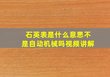 石英表是什么意思不是自动机械吗视频讲解