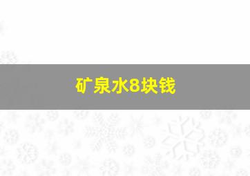 矿泉水8块钱