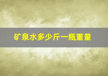 矿泉水多少斤一瓶重量