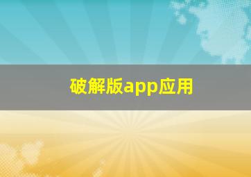 破解版app应用