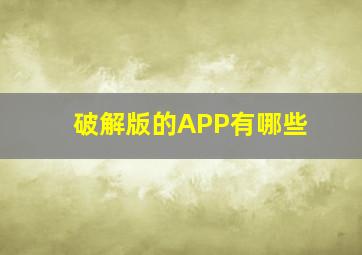 破解版的APP有哪些