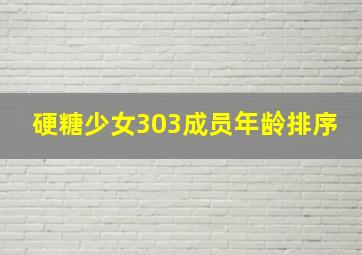 硬糖少女303成员年龄排序