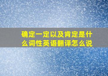 确定一定以及肯定是什么词性英语翻译怎么说