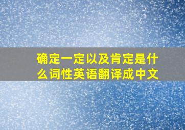 确定一定以及肯定是什么词性英语翻译成中文