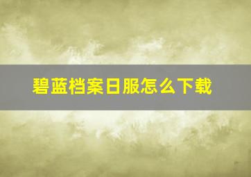 碧蓝档案日服怎么下载