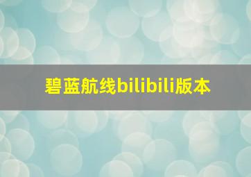 碧蓝航线bilibili版本