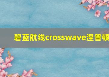 碧蓝航线crosswave涅普顿