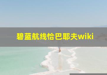 碧蓝航线恰巴耶夫wiki