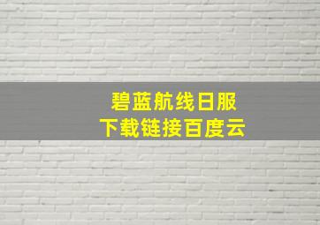 碧蓝航线日服下载链接百度云