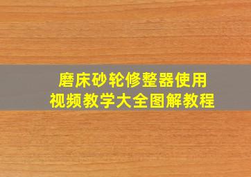 磨床砂轮修整器使用视频教学大全图解教程