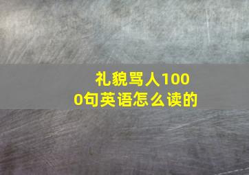 礼貌骂人1000句英语怎么读的