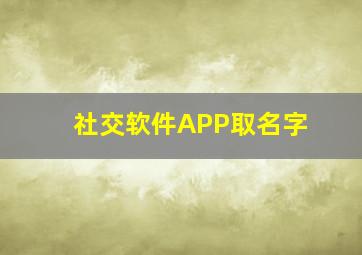 社交软件APP取名字