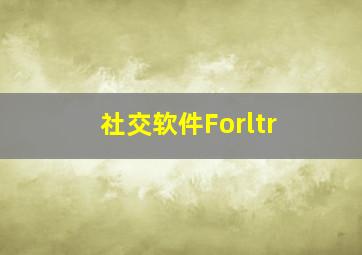 社交软件Forltr