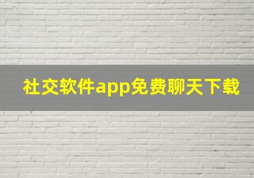 社交软件app免费聊天下载