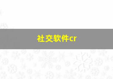 社交软件cr