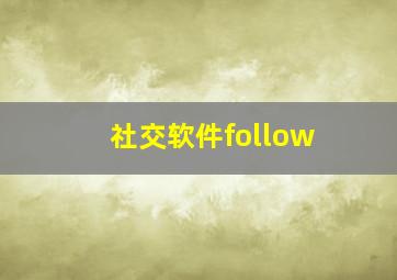 社交软件follow