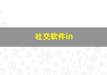 社交软件in