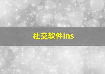 社交软件ins