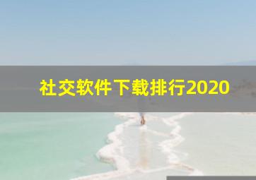 社交软件下载排行2020