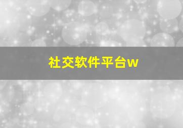 社交软件平台w