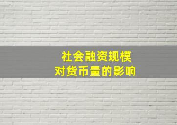 社会融资规模对货币量的影响