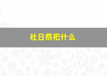 社日祭祀什么