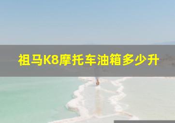 祖马K8摩托车油箱多少升