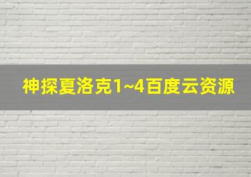 神探夏洛克1~4百度云资源