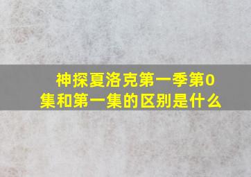 神探夏洛克第一季第0集和第一集的区别是什么