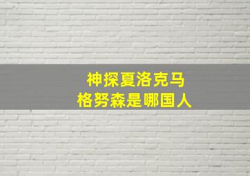 神探夏洛克马格努森是哪国人