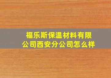 福乐斯保温材料有限公司西安分公司怎么样