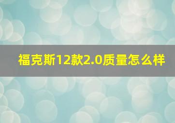 福克斯12款2.0质量怎么样