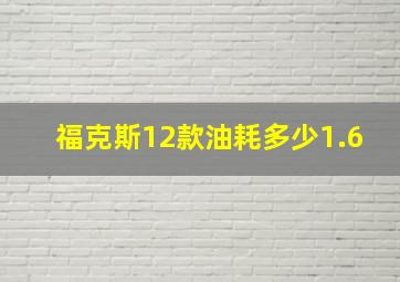 福克斯12款油耗多少1.6