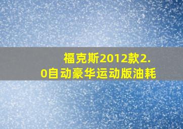 福克斯2012款2.0自动豪华运动版油耗