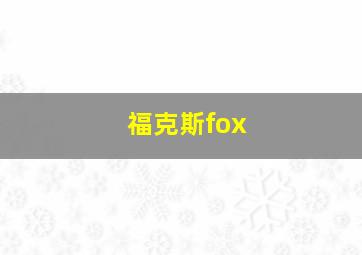 福克斯fox