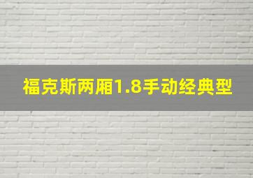 福克斯两厢1.8手动经典型