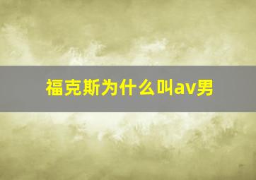 福克斯为什么叫av男