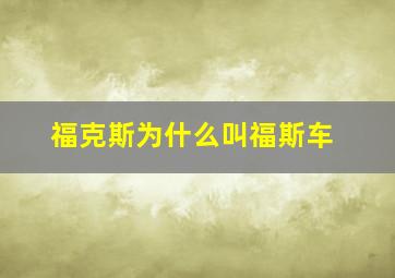 福克斯为什么叫福斯车