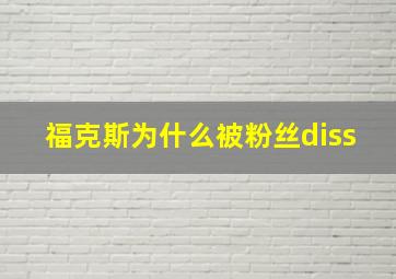 福克斯为什么被粉丝diss